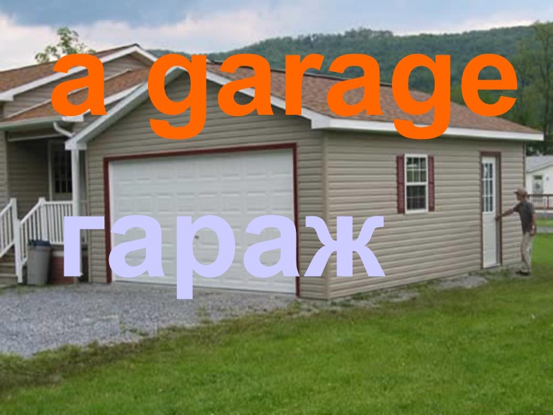a garage гараж